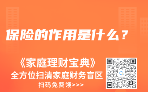 保险的作用是什么？
