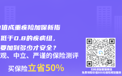 CMI值成重疾险加保新指标！低于0.8的疾病组，保额要加到多少才安全？