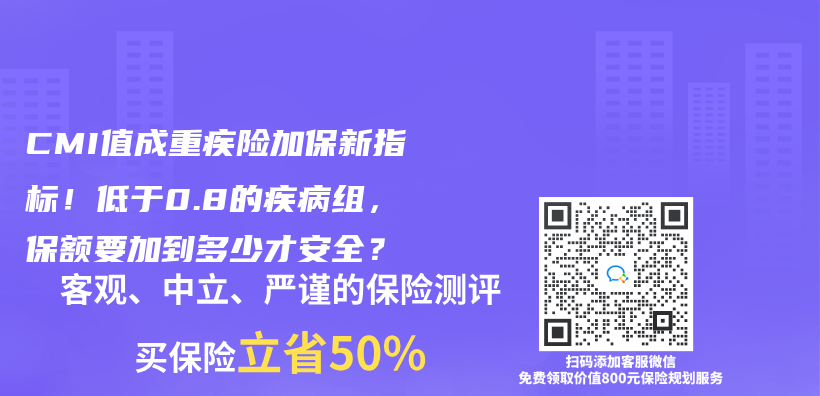 CMI值成重疾险加保新指标！低于0.8的疾病组，保额要加到多少才安全？插图