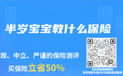 半岁宝宝教什么保险