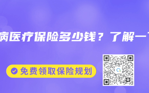 大病医疗保险多少钱？了解一下