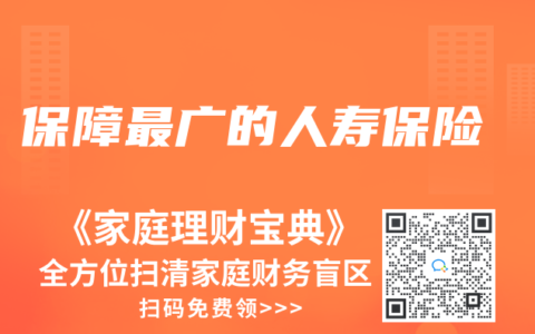 保障最广的人寿保险