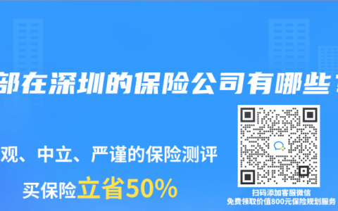 总部在深圳的保险公司有哪些？