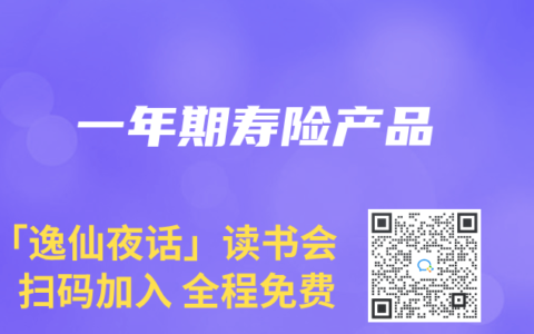 一年期寿险产品