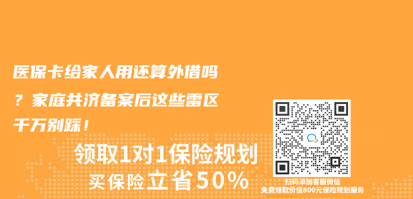 医保卡给家人用到底算不算外借？家庭共济备案后这些雷区千万别踩！插图