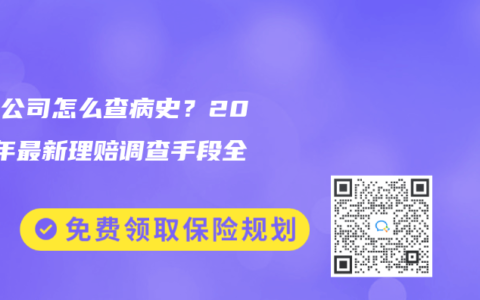保险公司怎么查病史？2025年最新理赔调查手段全解析