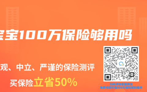 宝宝100万保险够用吗
