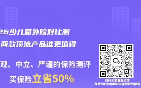 2026少儿意外险对比测评：两款顶流产品谁更值得买？