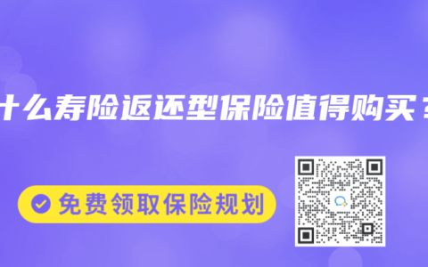 为什么寿险返还型保险值得购买？