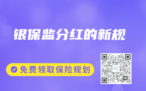 银保监分红的新规