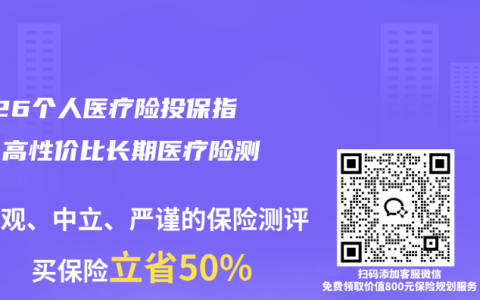 2026个人医疗险投保指南｜高性价比长期医疗险测评