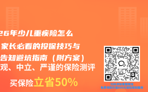 2026年少儿重疾险怎么买？家长必看的投保技巧与健康告知避坑指南（附方案）