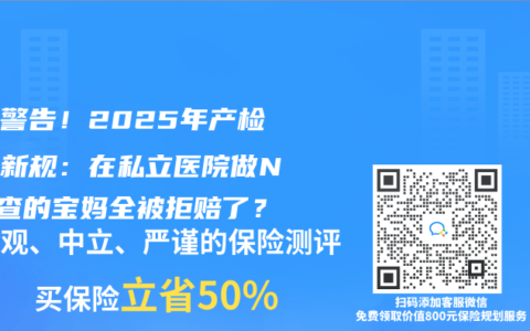 血亏警告！2025年产检报销新规：在私立医院做NT检查的宝妈全被拒赔了？