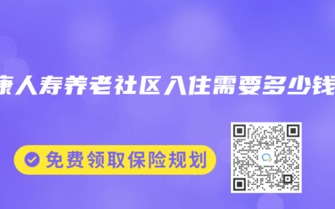 泰康人寿养老社区入住需要多少钱？