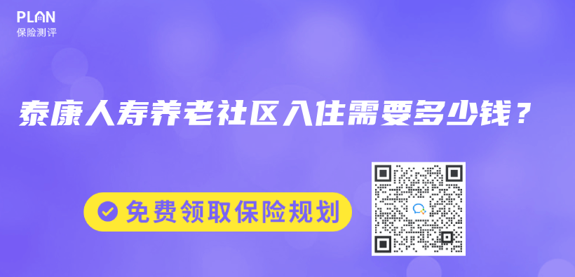 泰康人寿养老社区入住需要多少钱？插图
