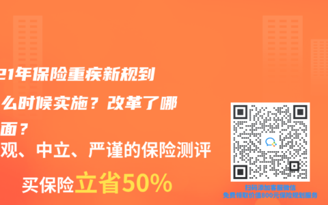 2021年保险重疾新规到底什么时候实施？改革了哪些方面？