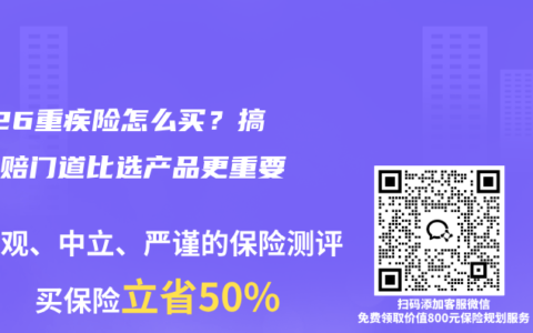 2026重疾险怎么买？搞清理赔门道比选产品更重要
