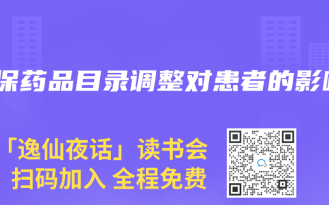 医保药品目录调整对患者的影响