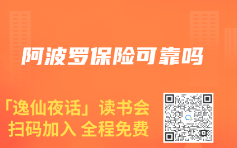 阿波罗保险可靠吗