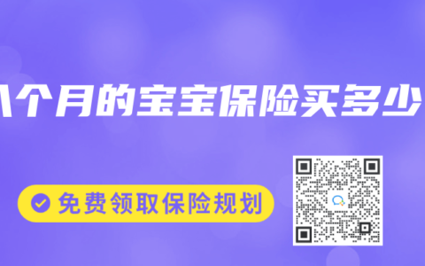 八个月的宝宝保险买多少