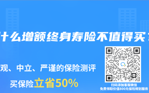 为什么增额终身寿险不值得买？