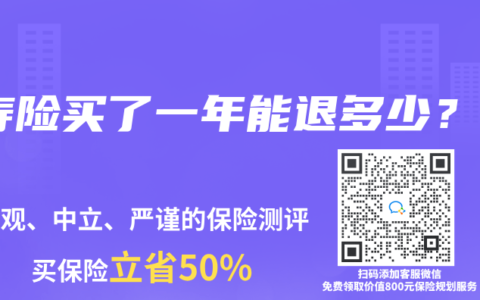 寿险买了一年能退多少？