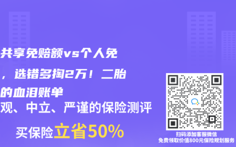 家庭共享免赔额vs个人免赔额，选错多掏2万！二胎妈妈的血泪账单