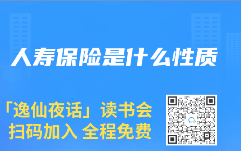 人寿保险是什么性质