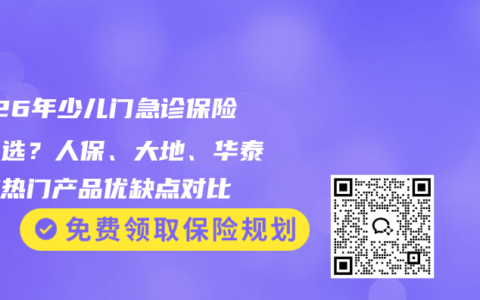 2026年少儿门急诊保险怎么选？人保、大地、华泰三款热门产品优缺点对比