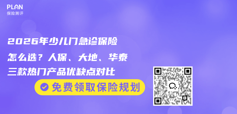 2026年少儿门急诊保险怎么选？人保、大地、华泰三款热门产品优缺点对比插图1