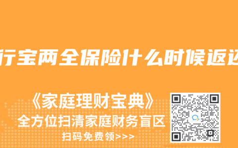 安行宝两全保险什么时候返还