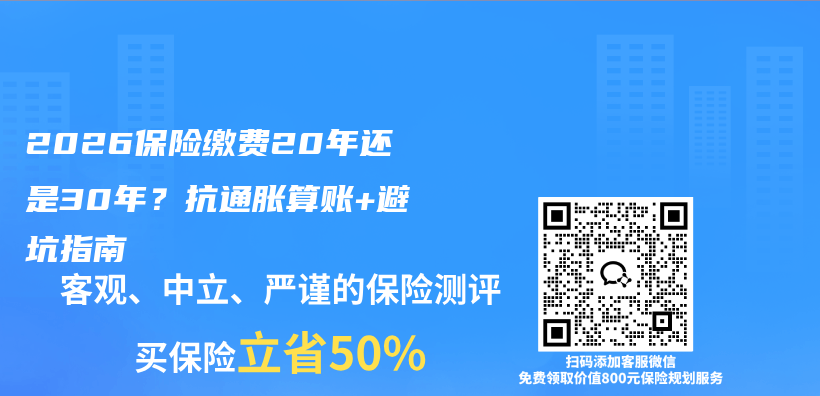 2026保险缴费20年还是30年？抗通胀算账+避坑指南插图1
