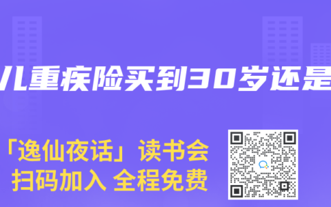 少儿重疾险买到30岁还是