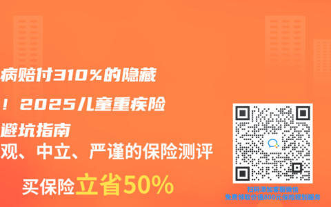 白血病赔付310%的隐藏雷区！2025儿童重疾险投保避坑指南