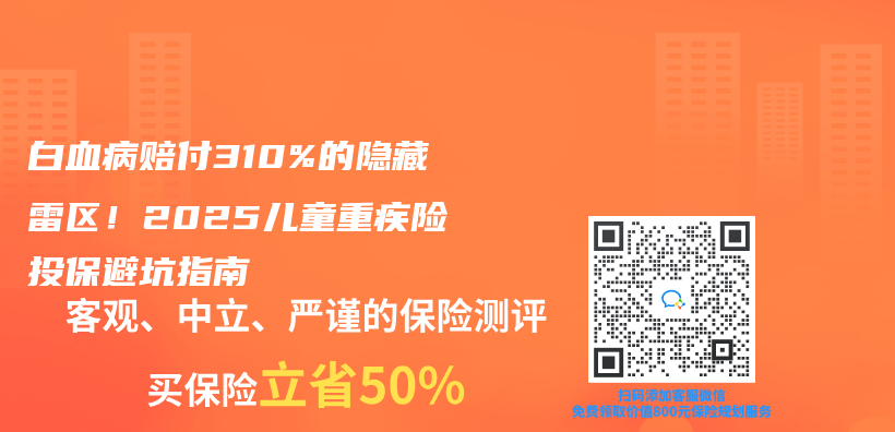 白血病赔付310%的隐藏雷区！2025儿童重疾险投保避坑指南插图