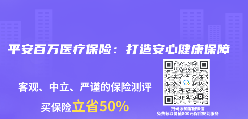 平安百万医疗保险：打造安心健康保障插图