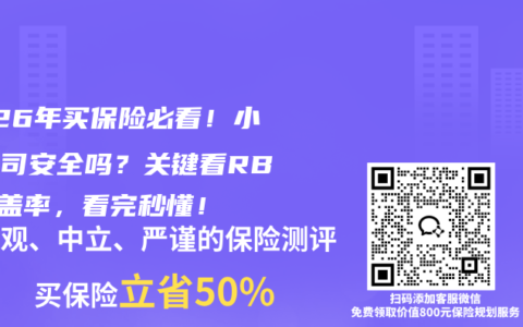 2026年买保险必看！小众公司安全吗？关键看RBC覆盖率，看完秒懂！