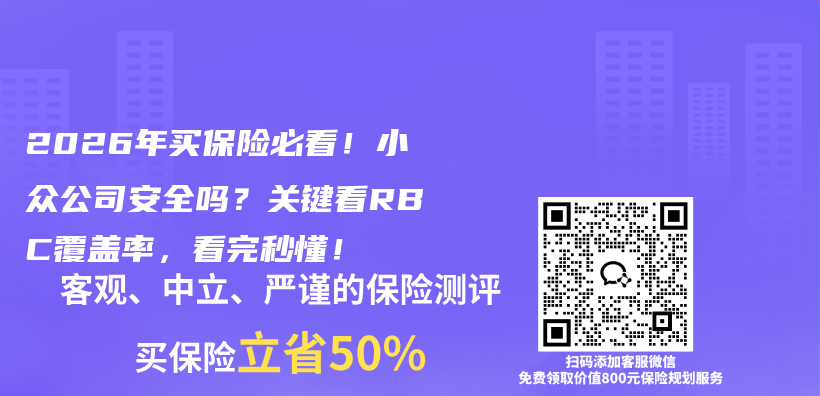 2026年买保险必看!小众公司安全吗?关键看RBC覆盖率,看完秒懂!插图 2026年买保险必看!小众公司安全吗?关键看RBC覆盖率,看完秒懂!插图
