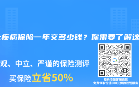 重大疾病保险一年交多少钱？你需要了解这些