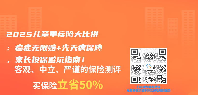 2025儿童重疾险大比拼：癌症无限赔+先天病保障，家长投保避坑指南！插图