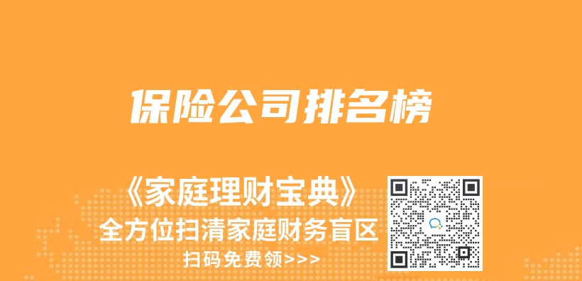 保险公司排名榜插图