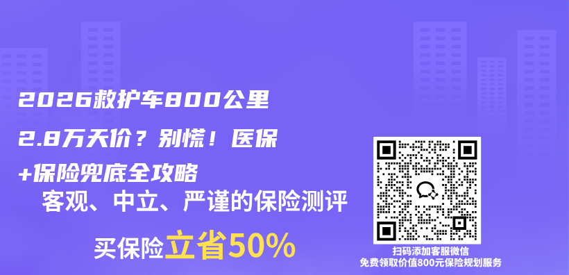 2026救护车800公里2.8万天价?别慌!医保+保险兜底全攻略插图 2026救护车800公里2.8万天价?别慌!医保+保险兜底全攻略插图