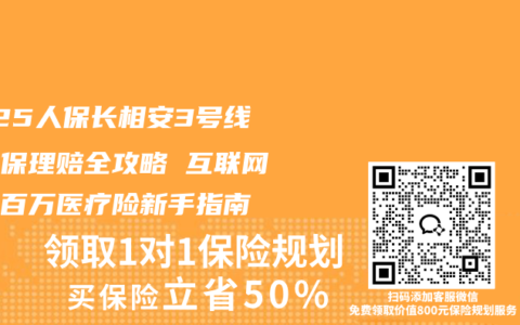 2025人保长相安3号线上投保理赔全攻略 互联网专属百万医疗险新手指南