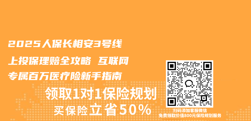 2025人保长相安3号线上投保理赔全攻略 互联网专属百万医疗险新手指南插图 2025人保长相安3号线上投保理赔全攻略 互联网专属百万医疗险新手指南插图