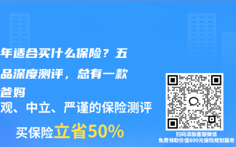 中老年适合买什么保险？五款产品深度测评，总有一款适合爸妈