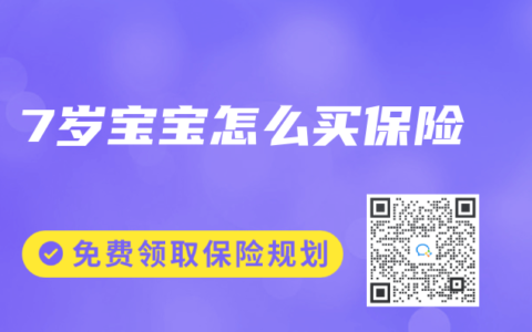 7岁宝宝怎么买保险
