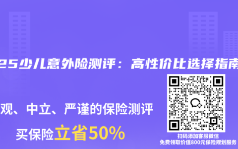2025少儿意外险测评：高性价比选择指南