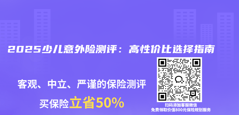 2025少儿意外险测评：高性价比选择指南插图1