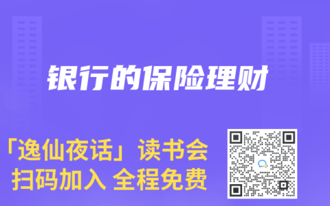 银行的保险理财