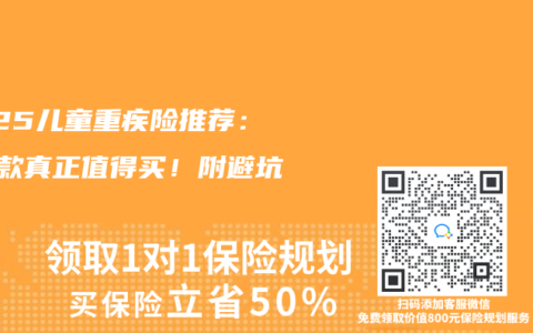 2025儿童重疾险推荐：这5款真正值得买！附避坑指南